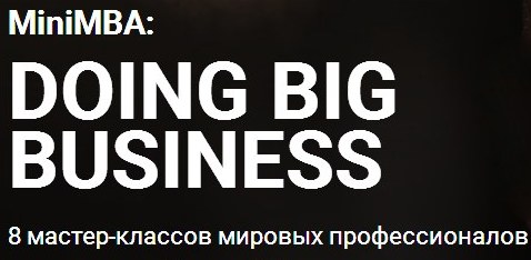 В Москве пройдет альтернативный форум MiniMBA c участием топ-менеджеров Google X, Alibaba, LinkedIn, Hyperloop.