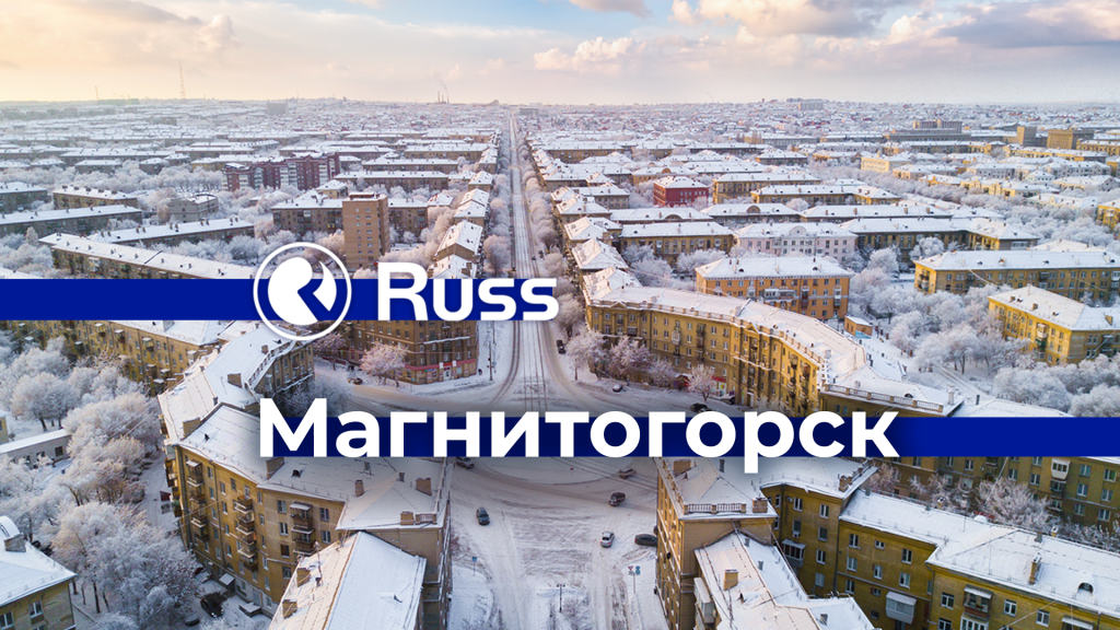 Магнитогорск – очередной город в цифровой экосистеме Russ