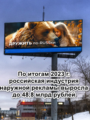Рынок наружной рекламы России вырос в 2023 году