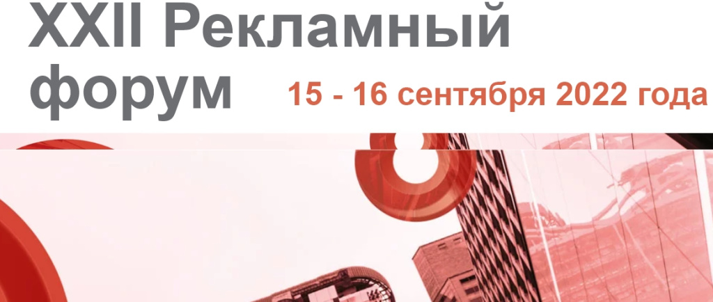 ХХII Рекламный форум проходит в Нижнем Новгороде
