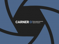 Carner.ru