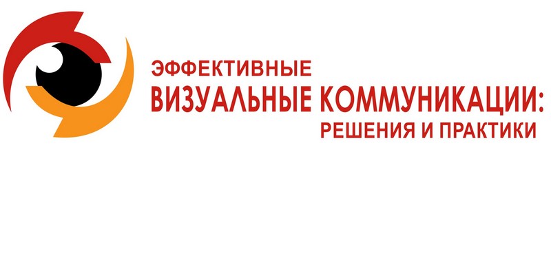 Компания «ЭФИР» - официальный партнёр конференции «Эффективные визуальные коммуникации: практики и решения»