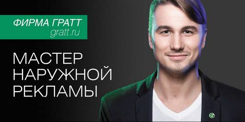 Мастеру наружной рекламы фирме «ГРАТТ» 25 лет