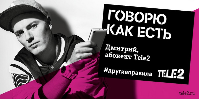 Tele2 без звезд в рекламе
