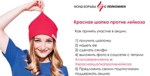 Фонд борьбы с лейкемией поборется с лейкозом с помощью красной шапки