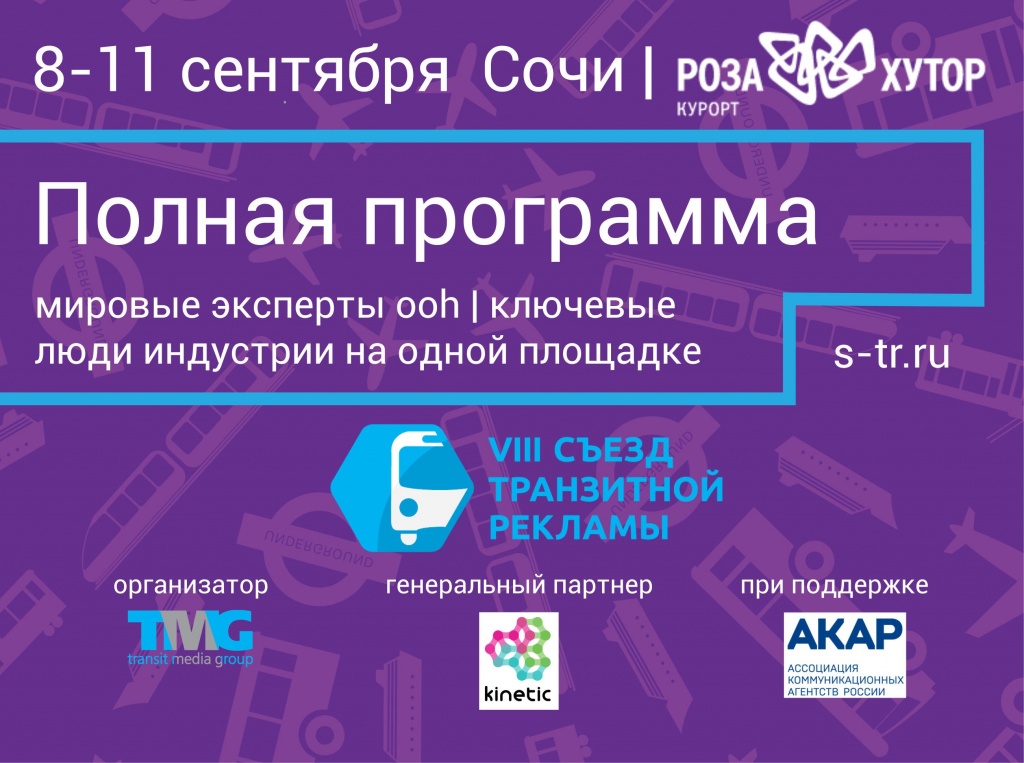 Сформирована программа Съезда транзитной рекламы