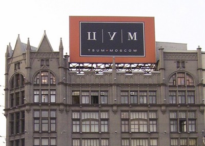 УФАС возбудило дело против столичного ЦУМа из-за рекламы на автобусах 