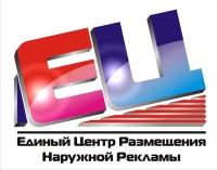 Единый центр размещения наружной рекламы