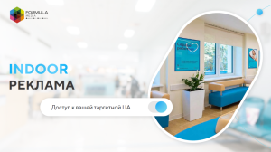 «Indoor-реклама. Доступ к вашей таргетной целевой аудитории»