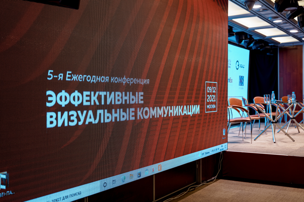 5-я Ежегодная конференция «Эффективные визуальные коммуникации» состоялась в Москве 9 декабря