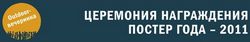 Сегодня станут известны победители и призеры конкурса «Постер года – 2011»