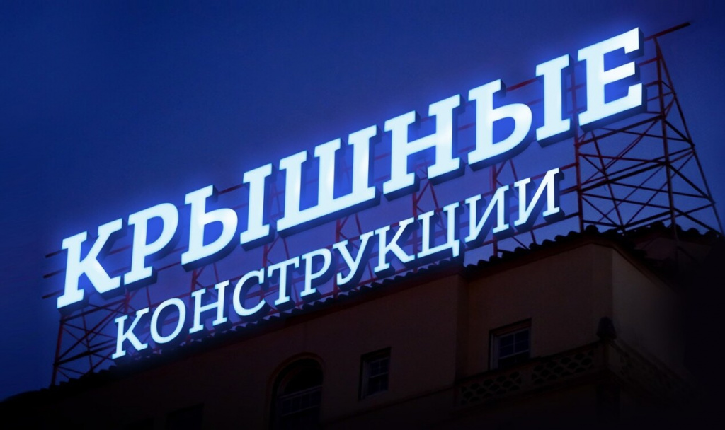 Размещать крышные конструкции в Орле предлагается по новым правилам