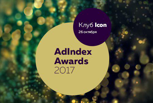 Церемония награждения AdIndex Awards 2017 пройдет 26 октября