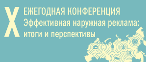 Х Ежегодная конференция «Эффективная наружная реклама»: подводим итоги года вовремя, говорим о перспективах по существу