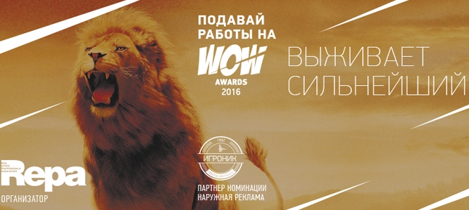 Продолжается приём работ на WOW Awards 2016