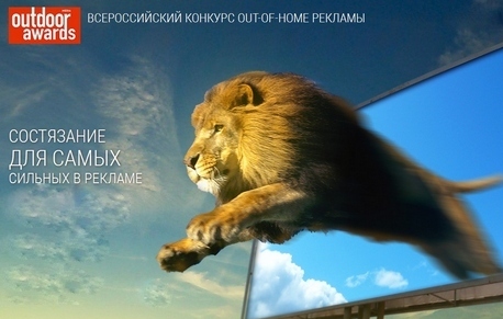 Награждение победителей конкурса лучших проектов в области ooh-рекламы Outdoor Media Awards состоится 16 марта