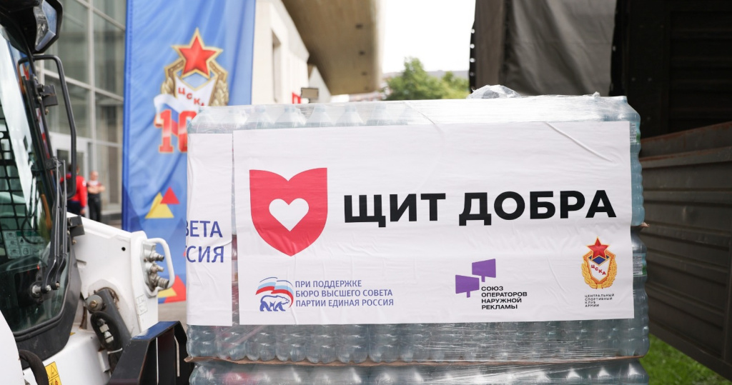 Участники СОНР отправили в новые регионы России десятую гуманитарную помощь «Щит добра»