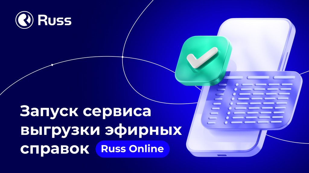 Клиенты Russ теперь могут самостоятельно выгружать эфирные справки по рекламным кампаниям