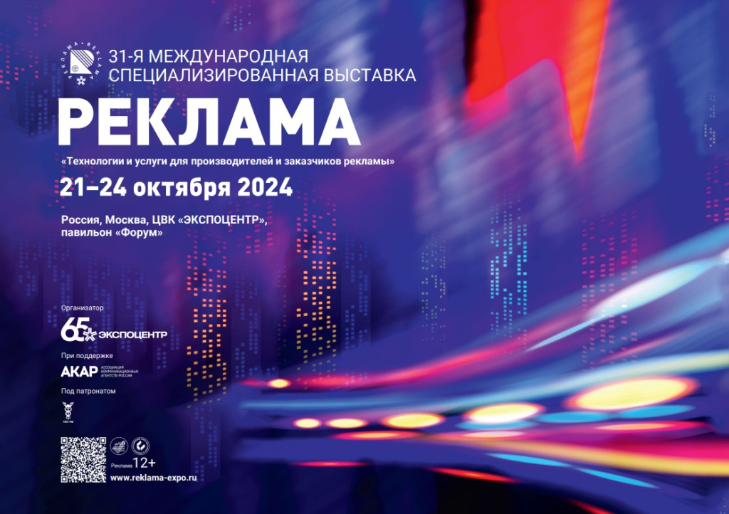 Выставка «Реклама-2024»: инновации и современные решения для рекламного рынка