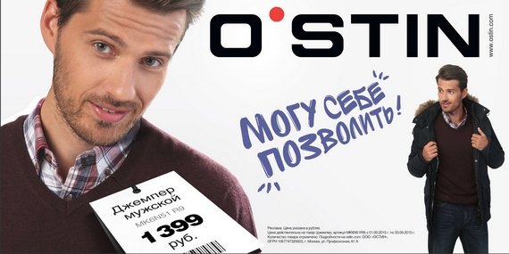 «Могу себе позволить!» O’STIN