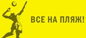 X Ежегодный турнир по пляжному волейболу среди рекламных агентств на приз журнала Outdoor Media