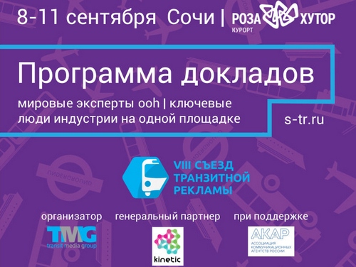 Обнародованы пул спикеров и темы докладов 8-й Международной конференции «Съезд Транзитной Рекламы»
