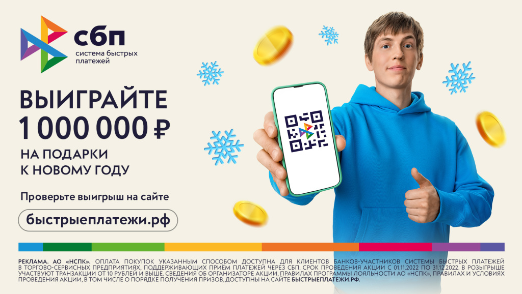 СБП и Алексей Щербаков объясняют, как выиграть миллион 