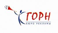 Бюро рекламы Горн