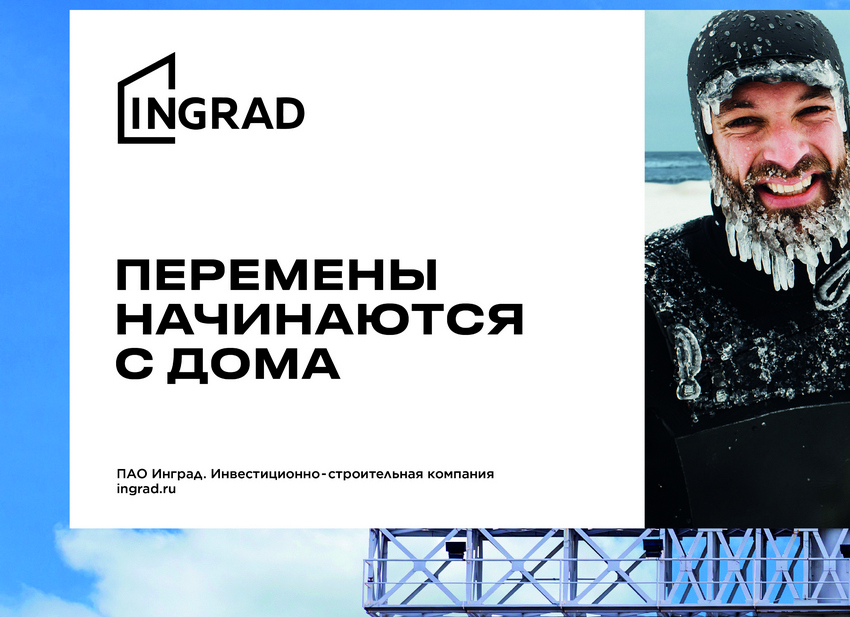 Компания «Инград» провела рестайлинг