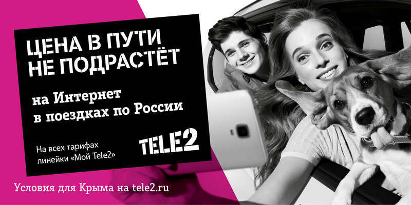 Клиенты Tele2 путешествуют по другим правилам