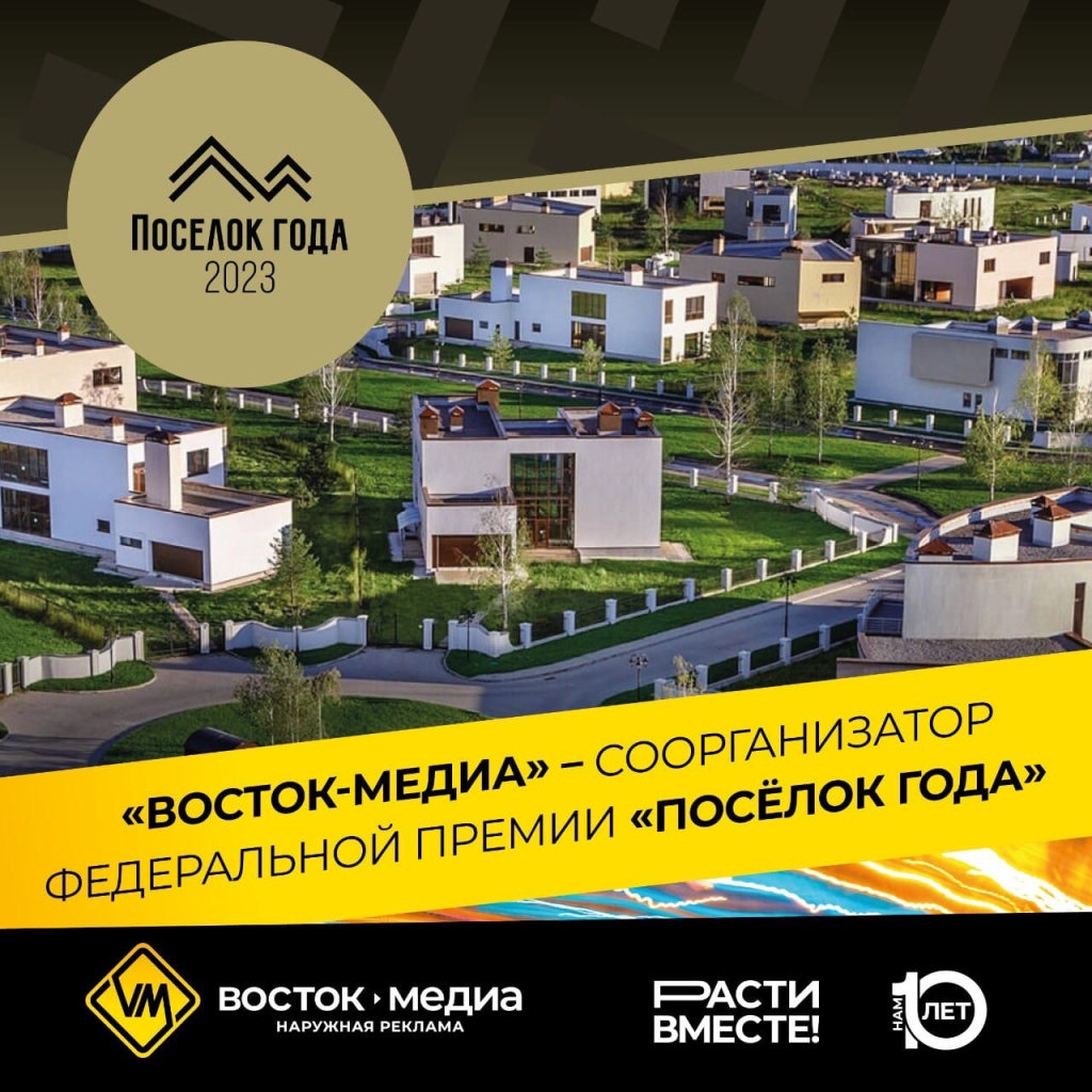 «Восток-Медиа» выступит соорганизатором федеральной премии «Посёлок года 2023»