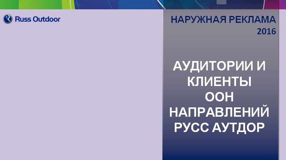 Аудитория и клиенты основных рекламных направлений Russ Outdoor