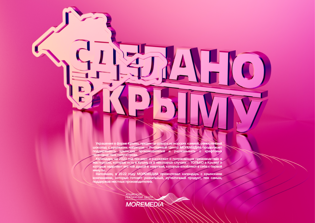 «Сделано в Крыму»: КРЦ «МОРЕМЕДИА» в честь Дня рождения компании выпустил календарь с элементами 3D-графики 