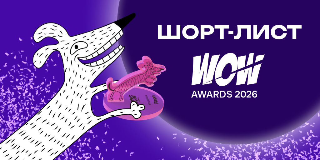 Опубликован шорт-лист юбилейной премии WOW Awards 2026