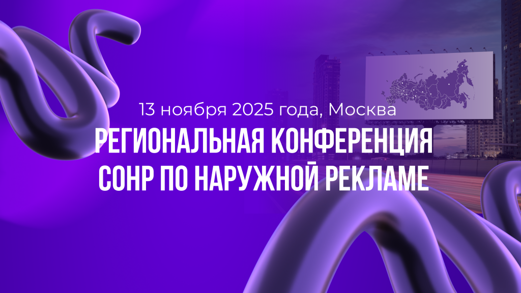 СОНР проведёт региональную конференцию по наружной рекламе