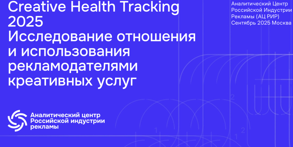 Creative Health Tracking 2025: каждый второй рекламодатель отменял тендер в прошлом году
