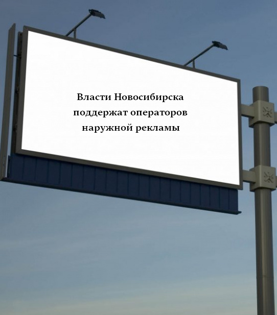 Власти Новосибирска поддержат операторов наружной рекламы