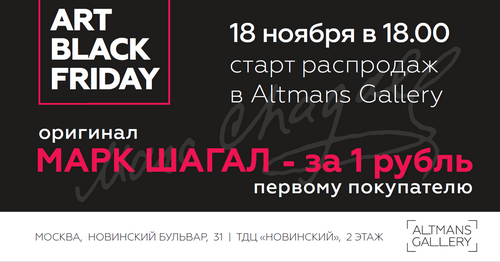 Впервые в России авторская литография Марка Шагала будет продана всего за один рубль
