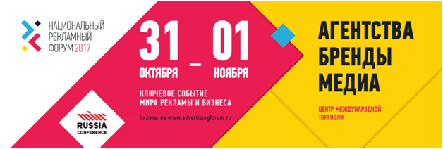 Через пять дней стартует Национальный Рекламный Форум 2017