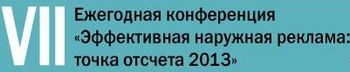Продолжается регистрация участников VII Ежегодной конференции «Эффективная наружная реклама: точка отсчета 2013»