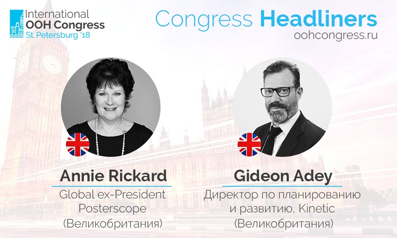 Объявлены первые хедлайнеры 10-го Международного Конгресса по наружной рекламе 