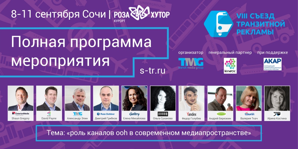 Конференция «Съезд Транзитной Рекламы» стартовала в Сочи