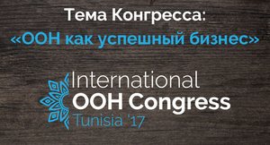 Определены темы Конгресса по наружной рекламе 2017