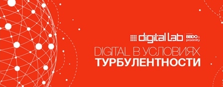 Proximity: «Digital в условиях турбулентности»