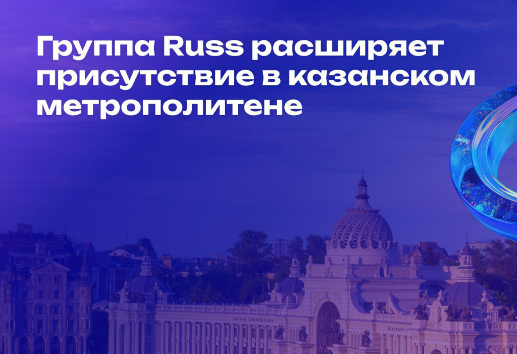 Russ купила оператора рекламы в метро Казани «БарсРекарт»