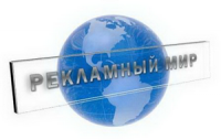 РЕКЛАМНЫЙ МИР