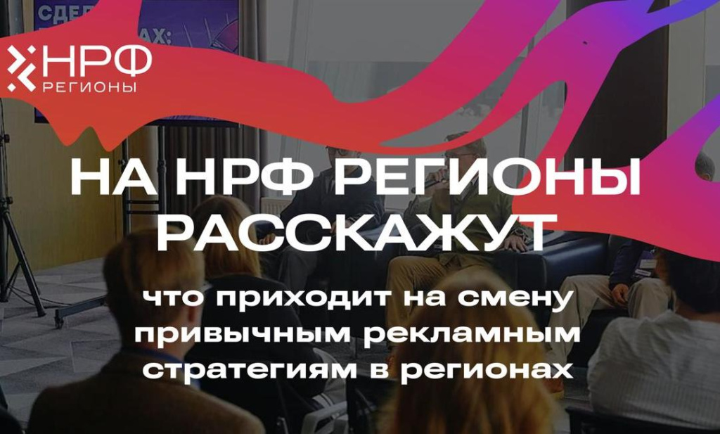 На «НРФ Регионы» эксперты расскажут, что приходит на смену привычным рекламным стратегиям в регионах