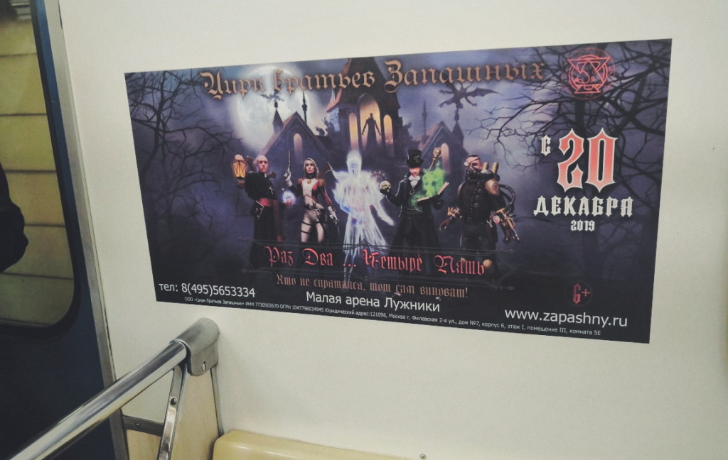 Раз, два… четыре, пять: Цирк братьев Запашных в столичном метро