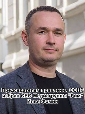Председателем СОНР избран Илья Фомин