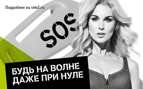 Tele2 приходит на помощь клиентам по сигналу SOS